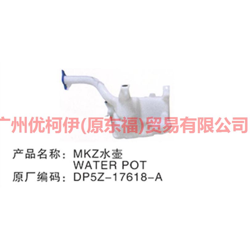 喷水壶 DP5Z17618A MKZ