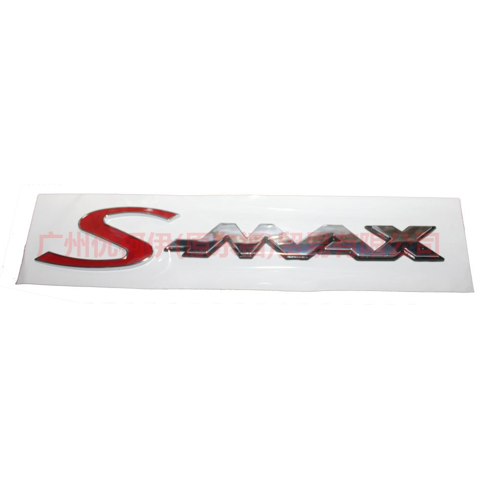 字标 S-MAX 6M21R42528AA 麦克斯